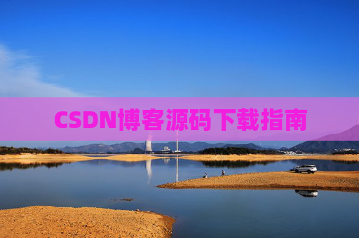 CSDN博客源码下载指南