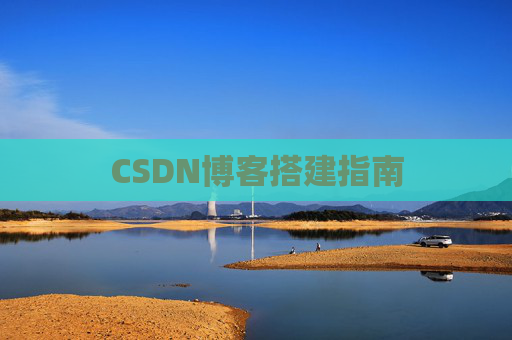 CSDN博客搭建指南